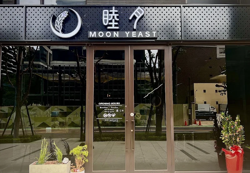 睦月餐酒 MoonYeast｜中路店