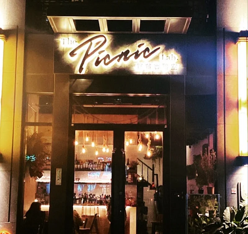 野餐實驗室