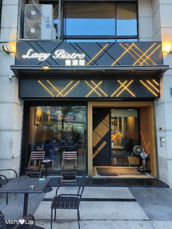 Lazy bistro慵•懶餐酒館