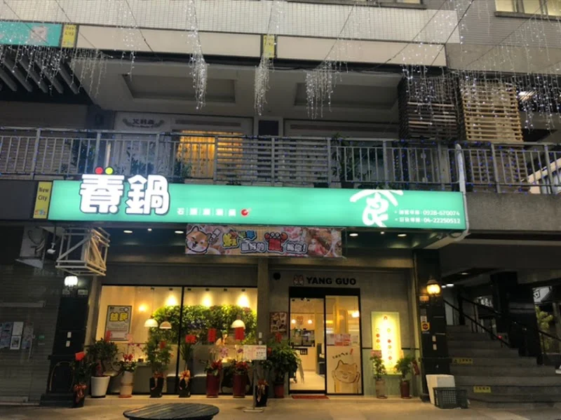 養鍋YangGuo石頭涮涮鍋 台中一中店（寵物友善餐廳）