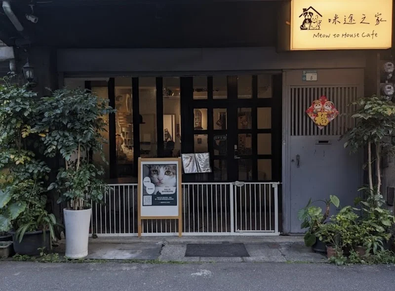 咪途之家｜中途貓咪咖啡廳(平日免訂位）