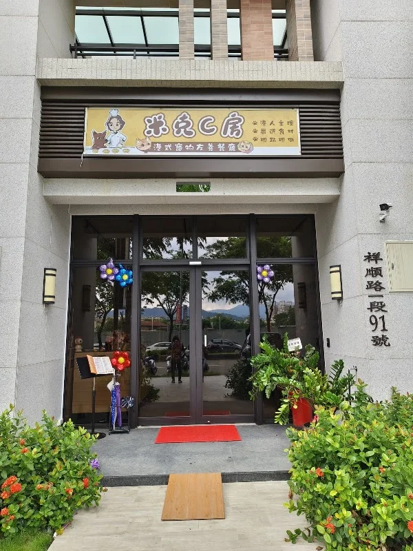米克C房 C+Kitchen 港式私房料理 (寵物友善)