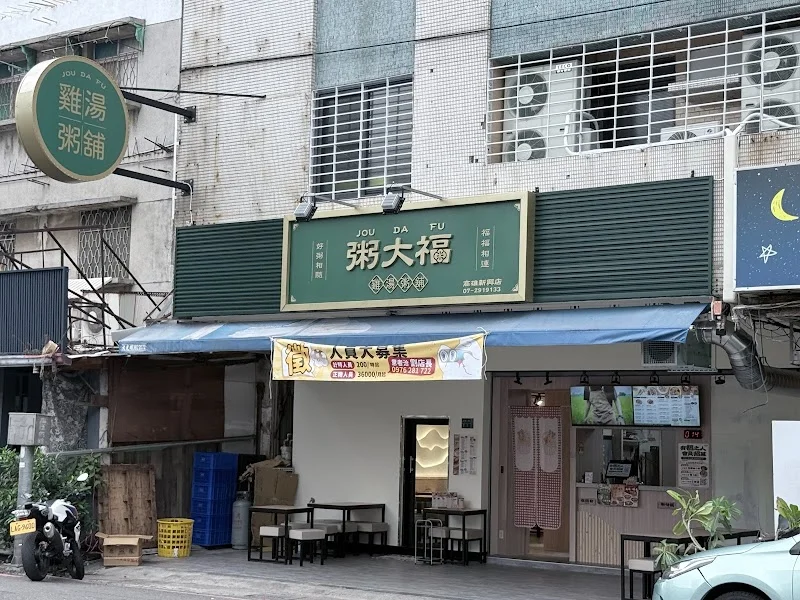 粥大福-高雄新興店｜午餐｜晚餐｜宵夜｜冷氣｜寵物友善