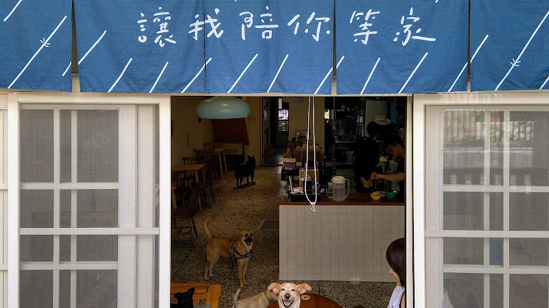 浪浪別哭（可攜帶狗狗）
