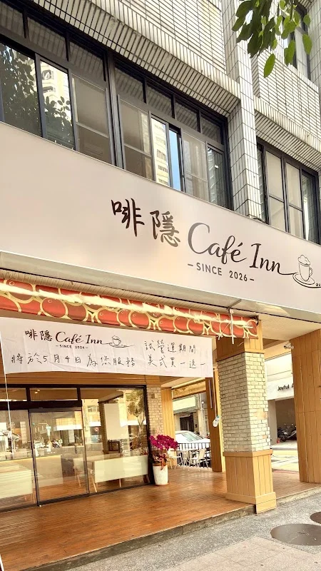啡隱咖啡Cafe Inn