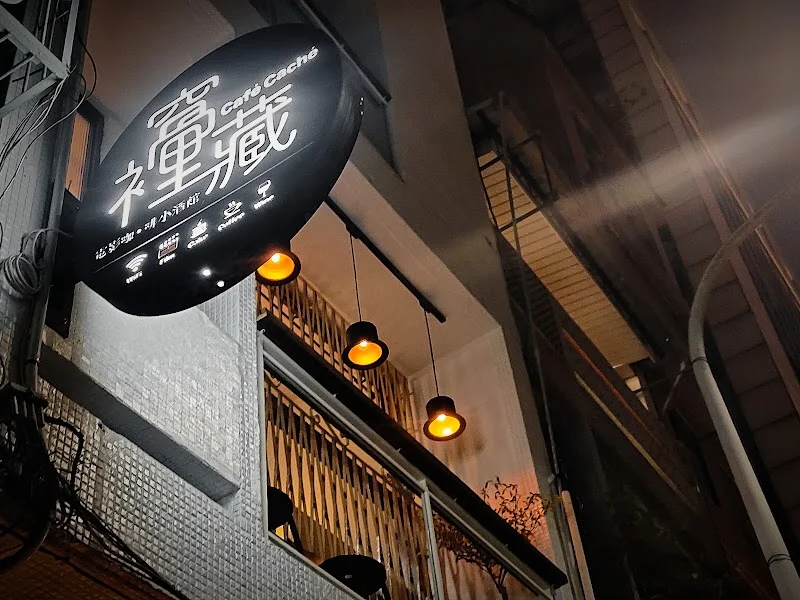窩裡藏電影咖啡小酒館