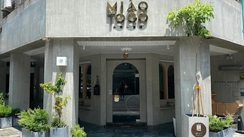 外帶一隻貓 Miao To GO