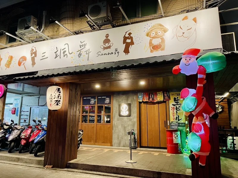 三颯舞和洋料理居酒屋