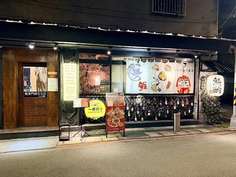 熊酌 小料理（刺身.壽司.串燒.鍋物.寵物友善）