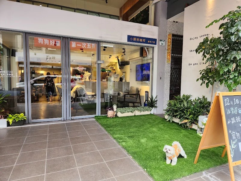 小跟班咖啡早午餐/寵物友善空間