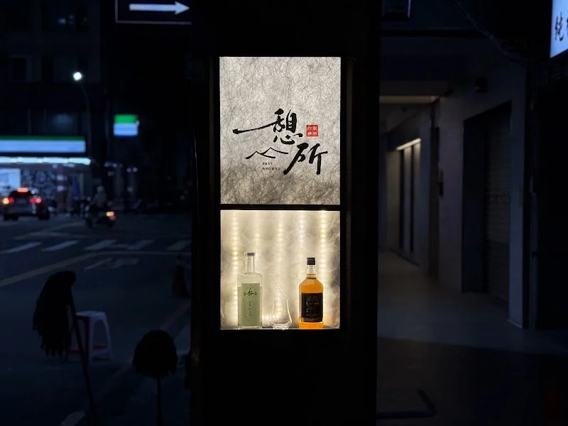 憩所 REST around