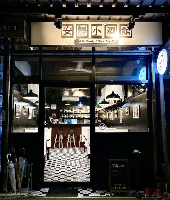 安靜小酒館（訂位請洽IG）