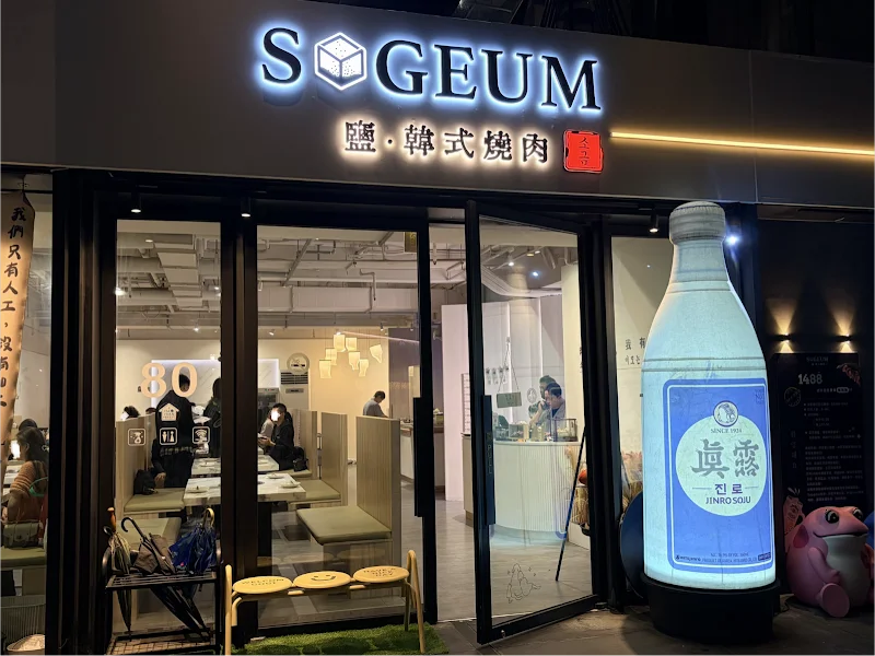 SoGeum鹽韓式燒肉｜慶生 約會餐廳 商務 家庭聚餐｜推薦寵物友善 代烤