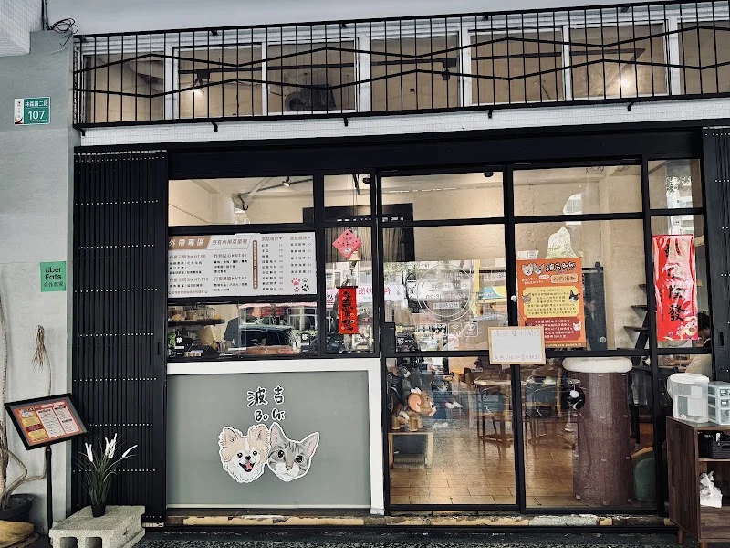波吉Bo Gi（7月店休：暫無）最後接客15:30