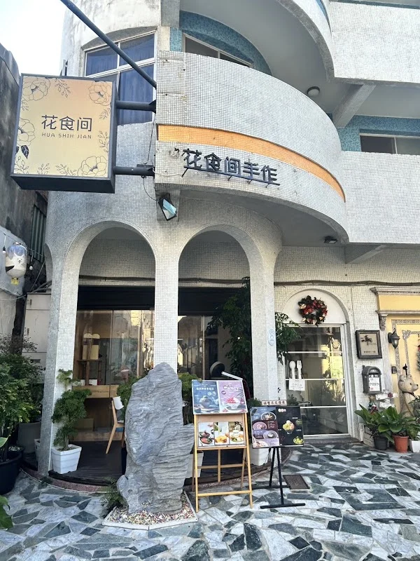 花食間下午茶餐廳｜甜點雪花冰店 x 寵物友善餐廳 x 神農街美食