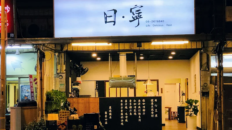 日寧餐廳 - 泰式料理