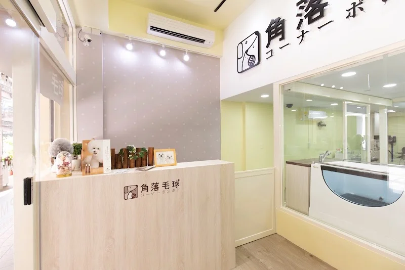 角落毛球寵物沐浴生活館
