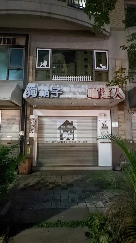 阿布幾寵物沙龍