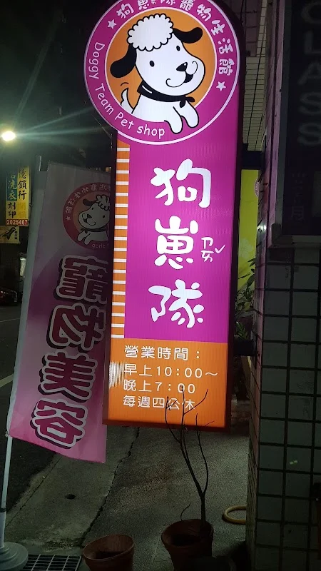 友狗棧寵物生活館