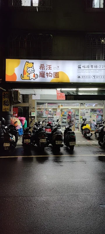 汪喵寵物店