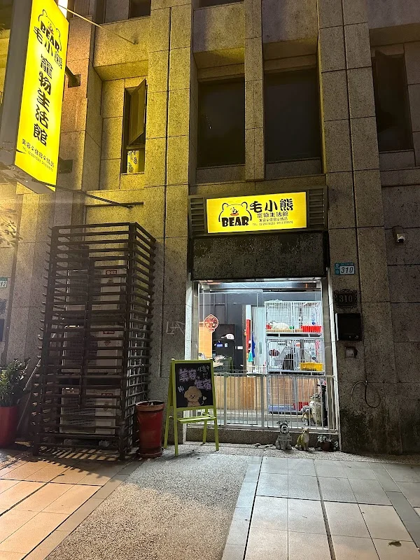 毛小熊寵物生活館