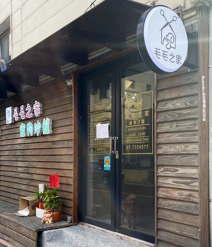 毛毛之家寵物沙龍