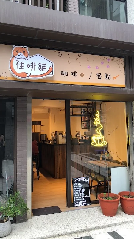 佳啡貓貓舍