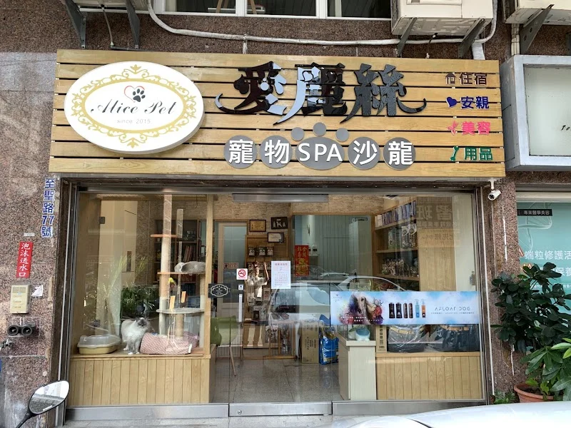 愛麗絲寵物生活館