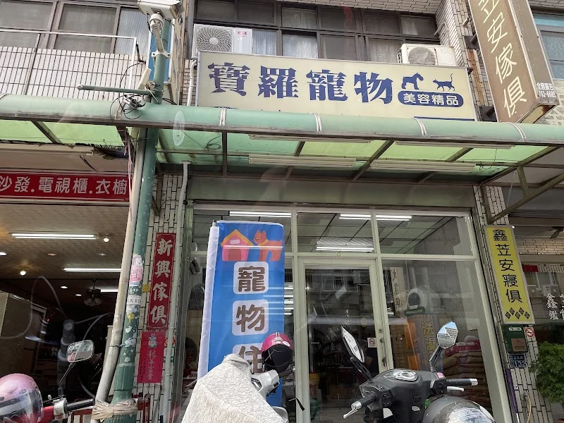 寶羅寵物精品店