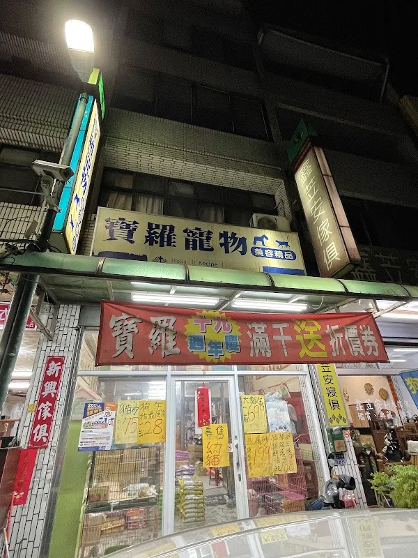 寶羅寵物精品店