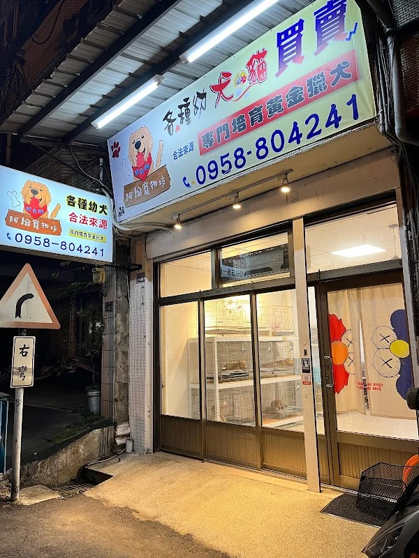 阿翰寵物坊
