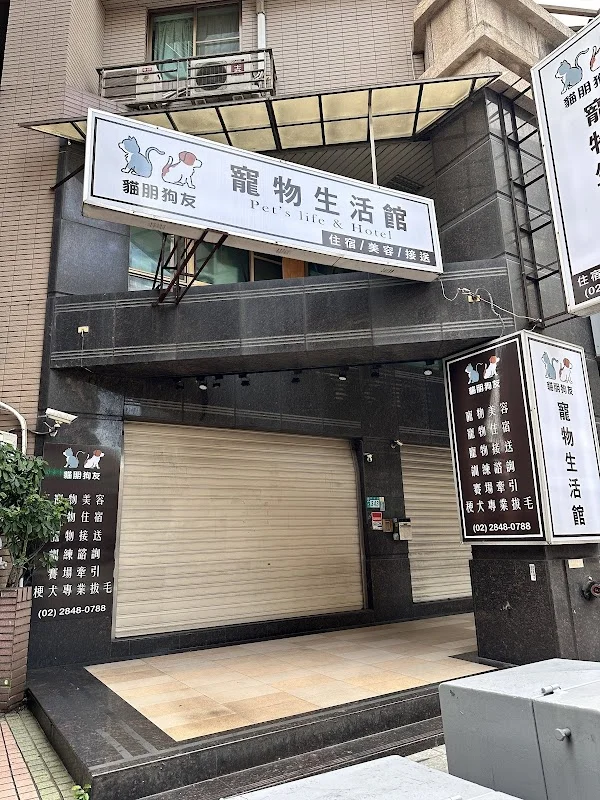貓朋狗友寵物生活館