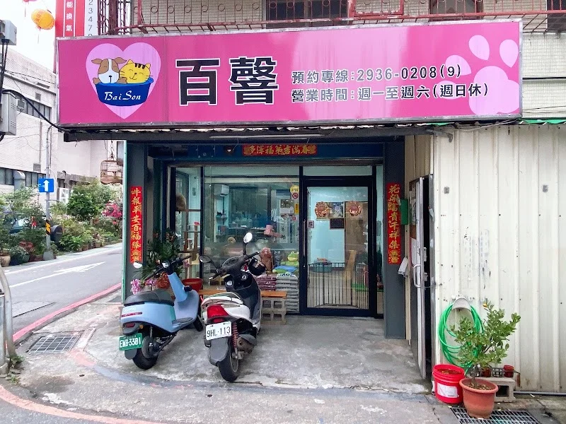 幸福時光寵物生活館