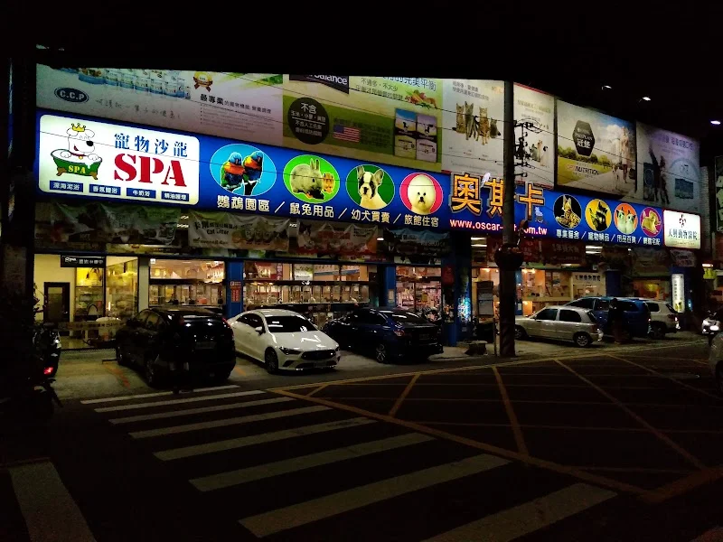 奧斯卡寵物股份有限公司西屯分公司