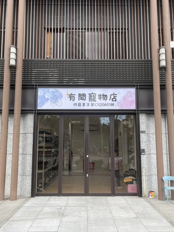 有間寵物店