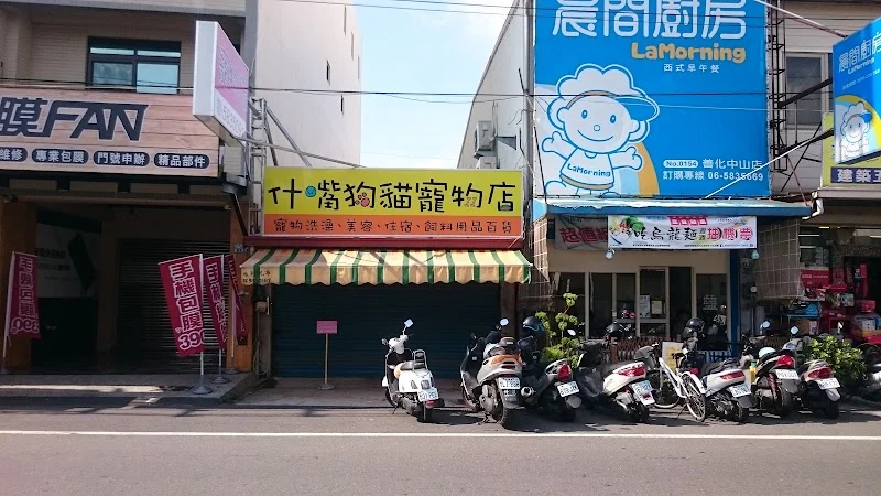 什嘴狗貓寵物店