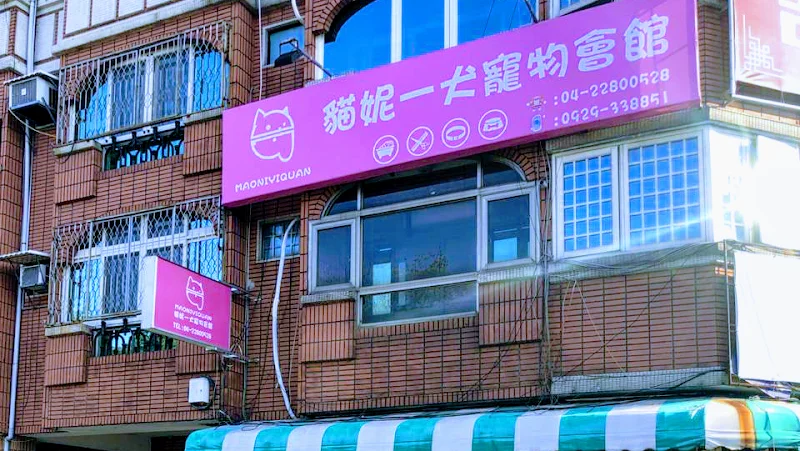 貓妮一犬寵物會館