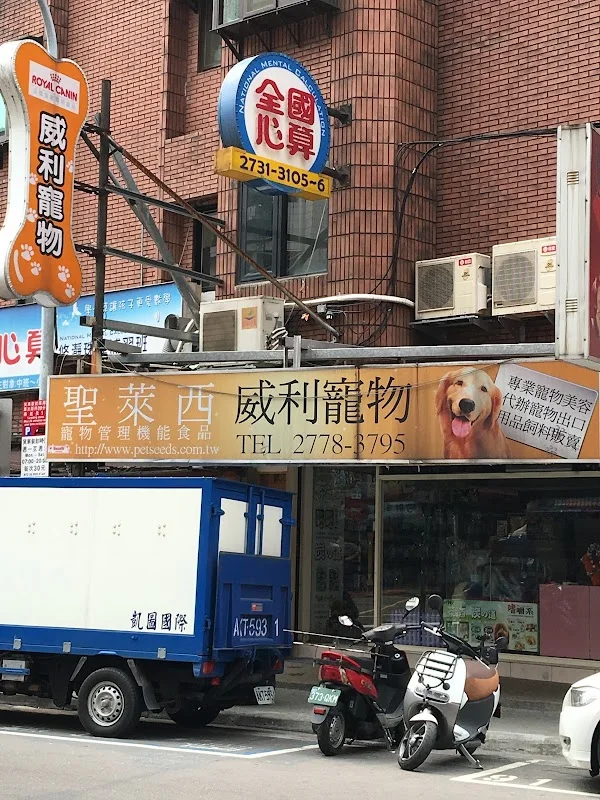 威力寵物店