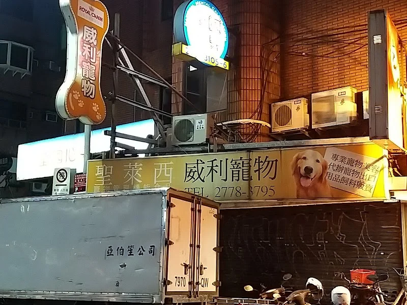 威力寵物店