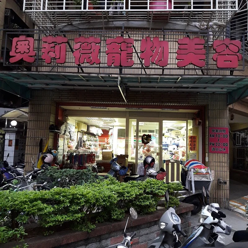 奧莉薇寵物店
