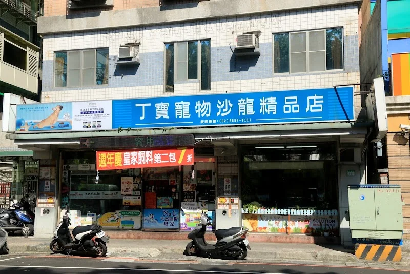 丁寶寵物沙龍精品館