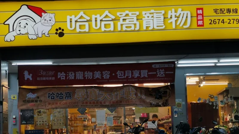 狗窩寵物精品店