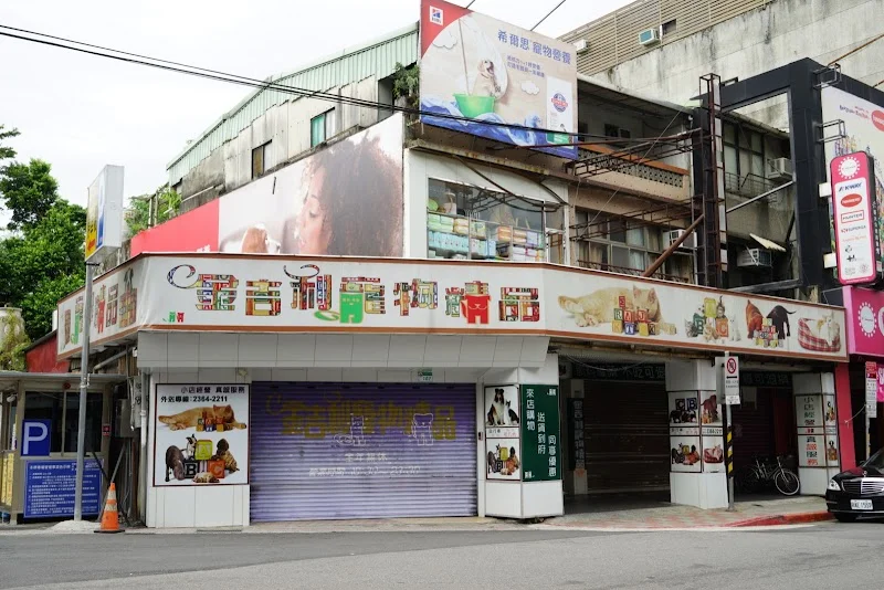 金草本寵物精品店