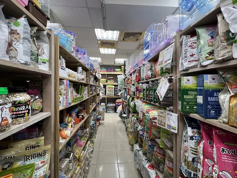 金草本寵物精品店