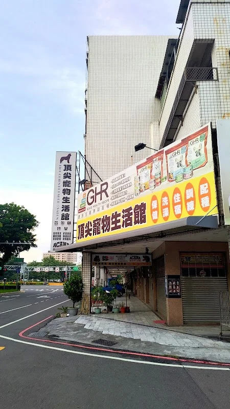 頂尖寵物生活館