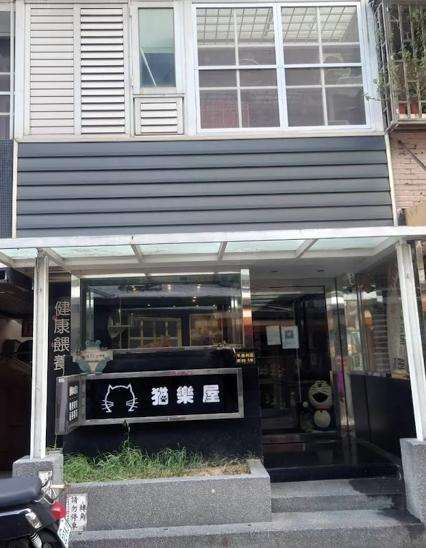 貓樂屋