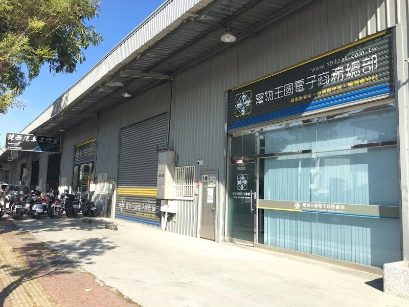 寵物王國股份有限公司