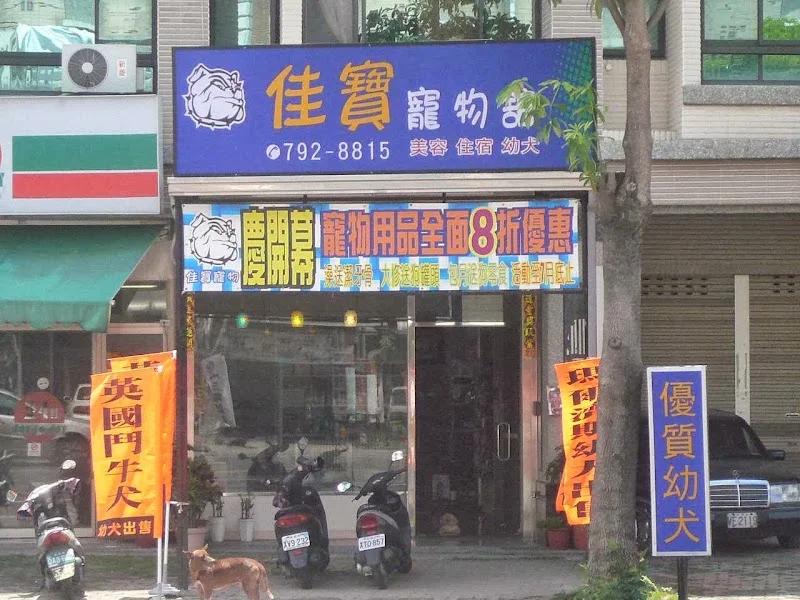 佳寶寵物館