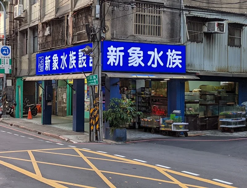 新魚水族寵物有限公司