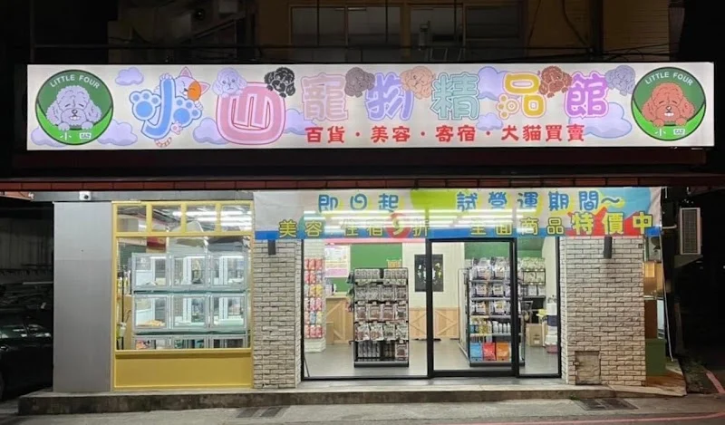 小四寵物有限公司